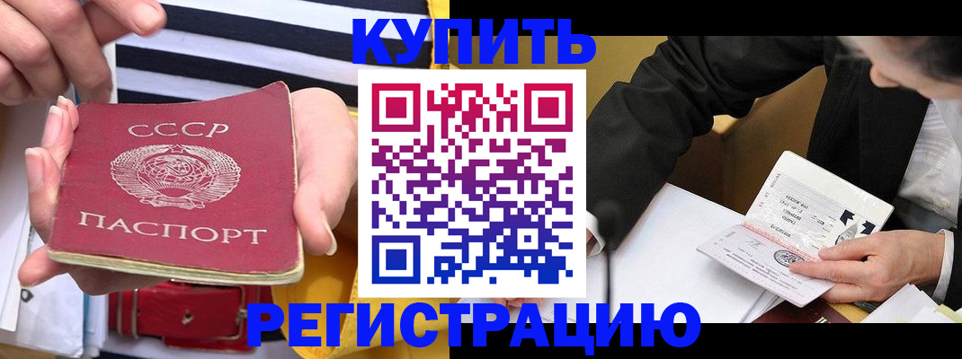 купить прописку в Шимановске